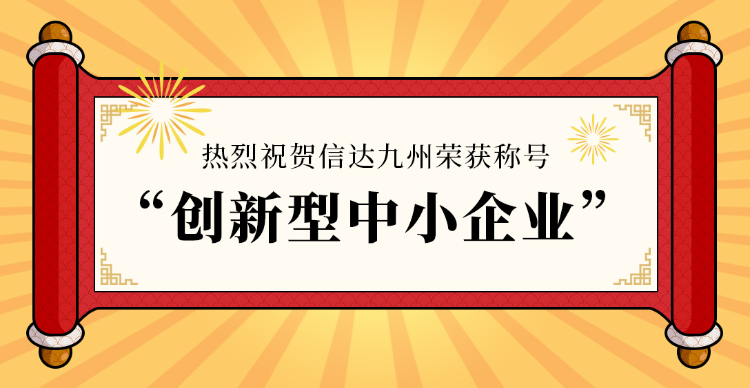 喜讯！热烈祝贺信达九州荣获“创新型中小企业”称号！